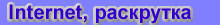 Internet, promotion, Интернет, раскрутка