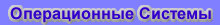 Операционные Системы, ОС, Operating Systems, OS