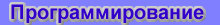 Programming, Программирование