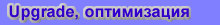 Upgrade, Optimisation, Разгон, Оптимизация